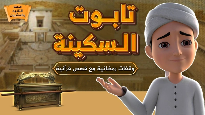 تابوت السكينة | الحلقة 22
